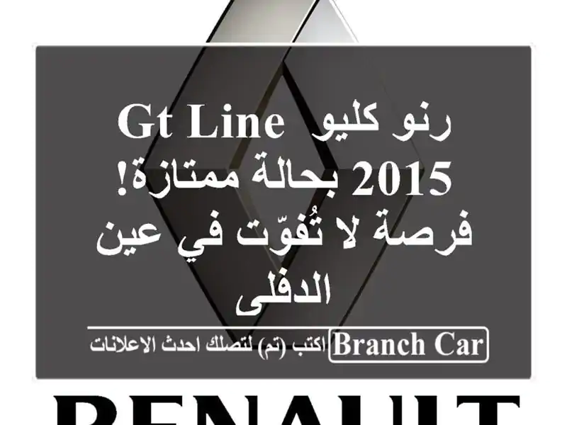 رنو كليو GT Line 2015 بحالة ممتازة! فرصة لا تُفوّت في...