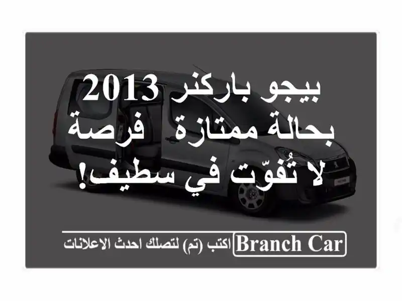 بيجو باركنر 2013 بحالة ممتازة - فرصة لا تُفوّت في سطيف!