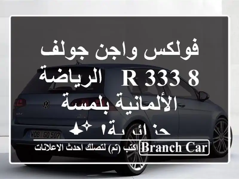 فولكس واجن جولف 8 R 333 -  الرياضة الألمانية...