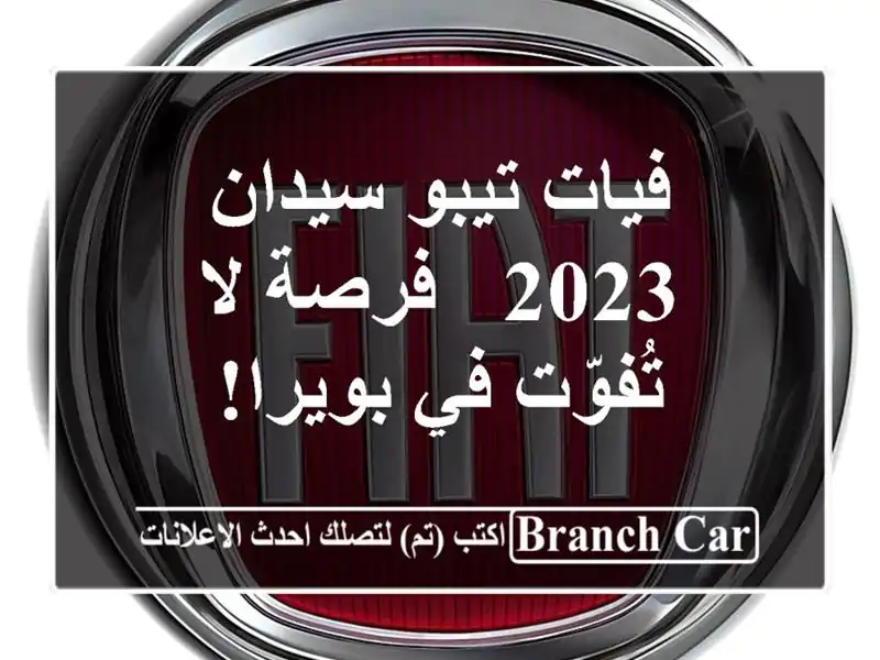 فيات تيبو سيدان 2023 - فرصة لا تُفوّت في بويرا!
