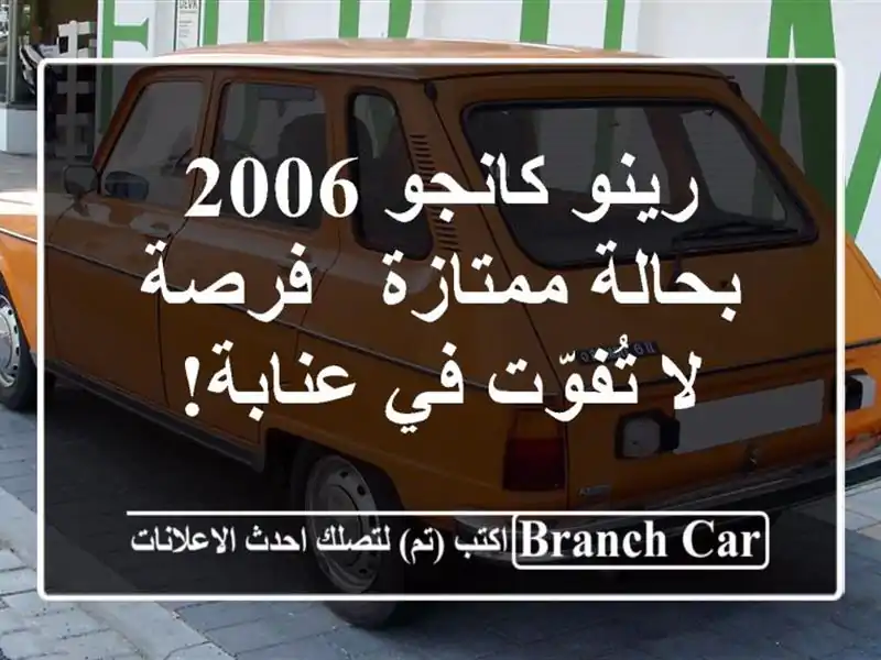 رينو كانجو 2006 بحالة ممتازة - فرصة لا تُفوّت في عنابة!