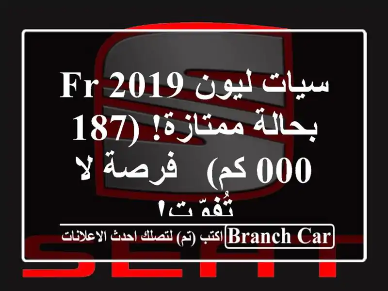سيات ليون FR 2019 بحالة ممتازة! (187,000 كم) - فرصة لا تُفوّت!