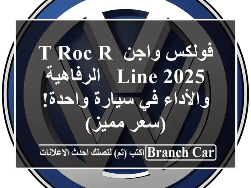 فولكس واجن T-Roc R-Line 2025 -  الرفاهية والأداء في...