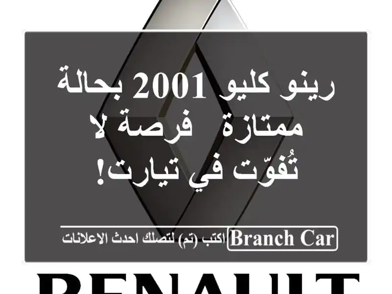 رينو كليو 2001 بحالة ممتازة - فرصة لا تُفوّت في تيارت!