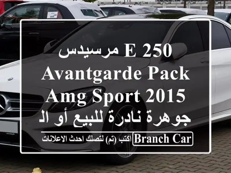 مرسيدس E 250 Avantgarde Pack AMG Sport 2015 - جوهرة نادرة للبيع...