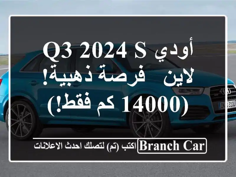 أودي Q3 2024 S لاين -  فرصة ذهبية! (14000 كم فقط!)