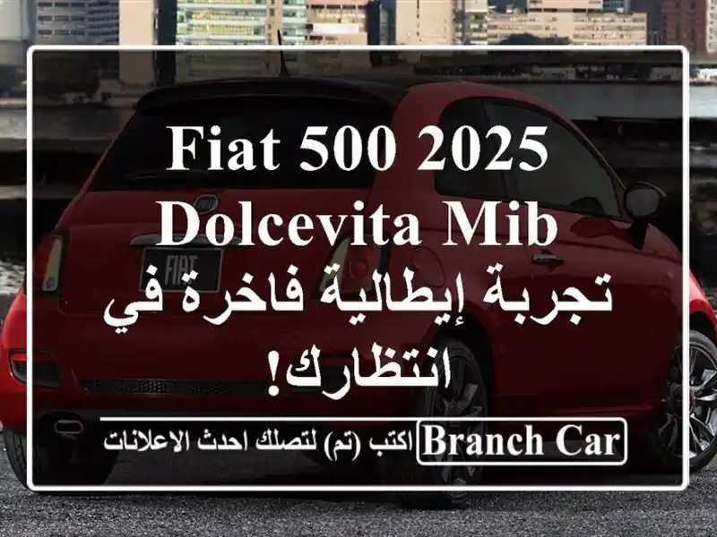 Fiat 500 2025 Dolcevita MIB - تجربة إيطالية فاخرة في انتظارك!