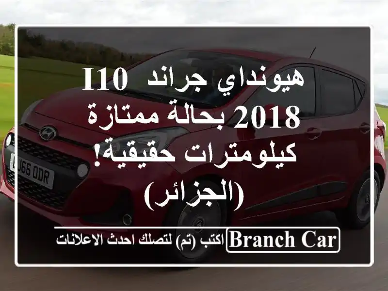 هيونداي جراند i10 2018 بحالة ممتازة - كيلومترات...