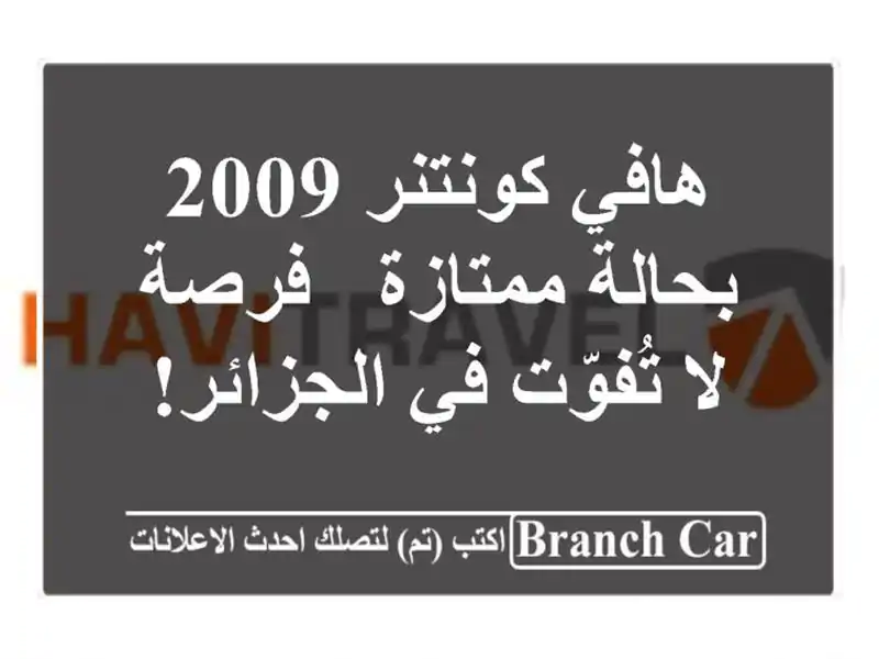 هافي كونتنر 2009 بحالة ممتازة - فرصة لا تُفوّت في الجزائر!