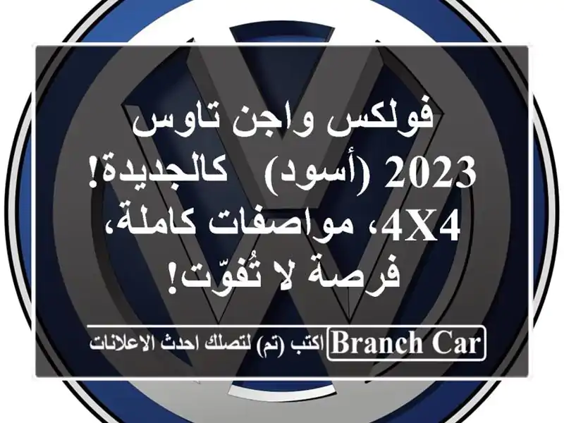 فولكس واجن تاوس 2023 (أسود) - كالجديدة! 4x4، مواصفات...