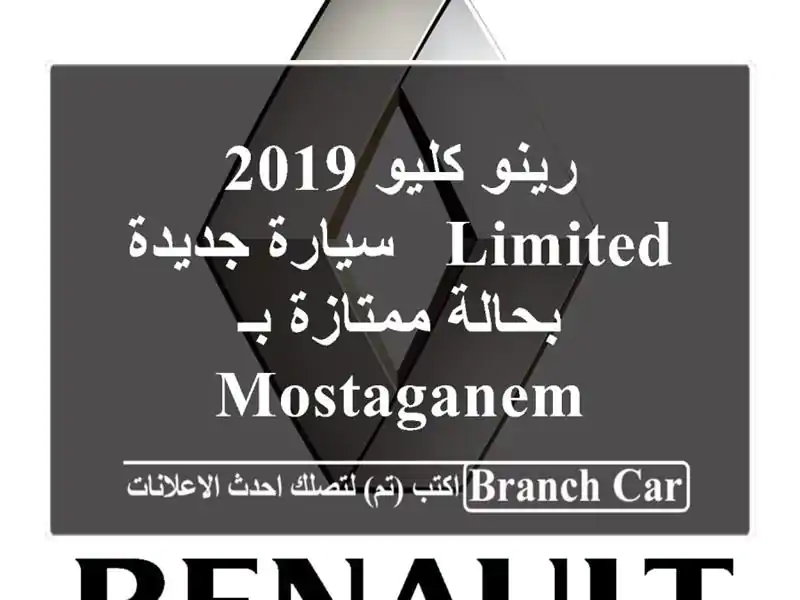 رينو كليو 2019 Limited - سيارة جديدة بحالة ممتازة بـ Mostaganem