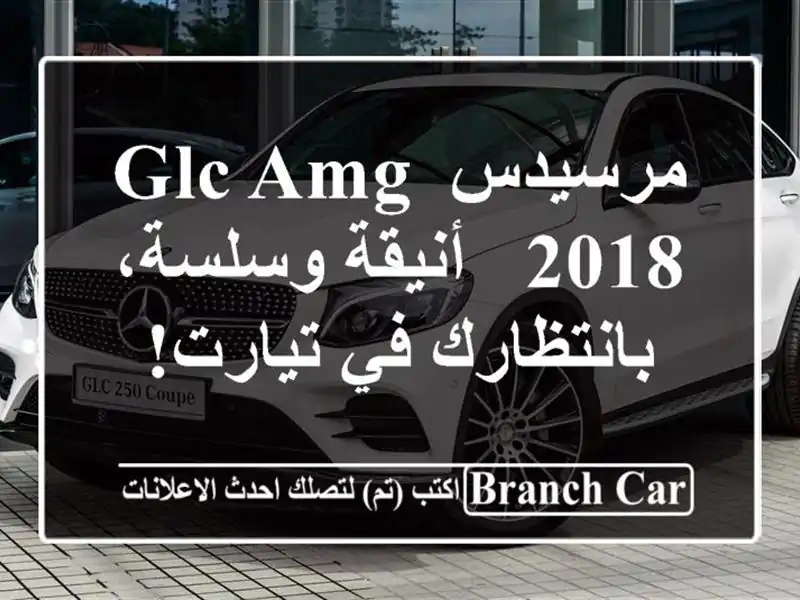 مرسيدس GLC AMG 2018 - أنيقة وسلسة،  بانتظارك في تيارت!