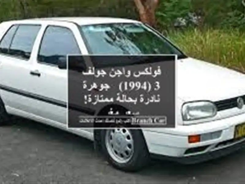 فولكس واجن جولف 3 (1994) - جوهرة نادرة بحالة ممتازة!...