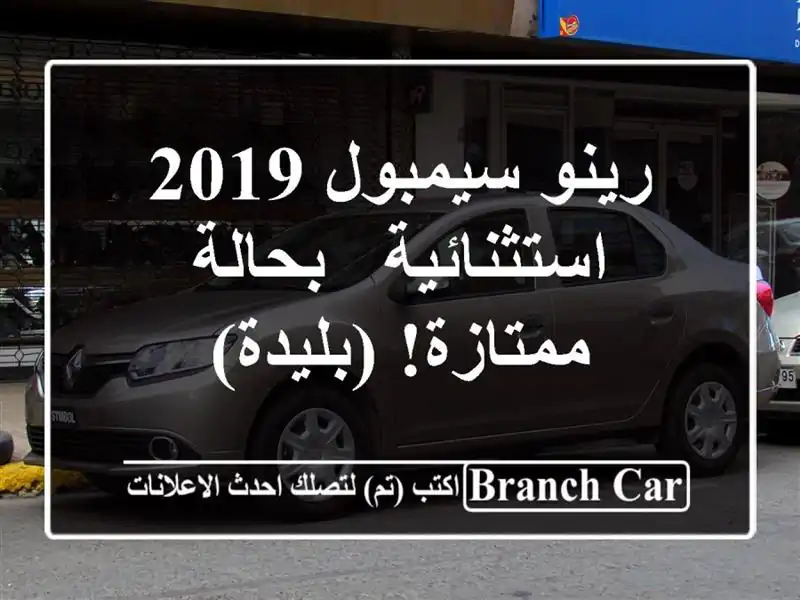 رينو سيمبول 2019 استثنائية - بحالة ممتازة! (بليدة)