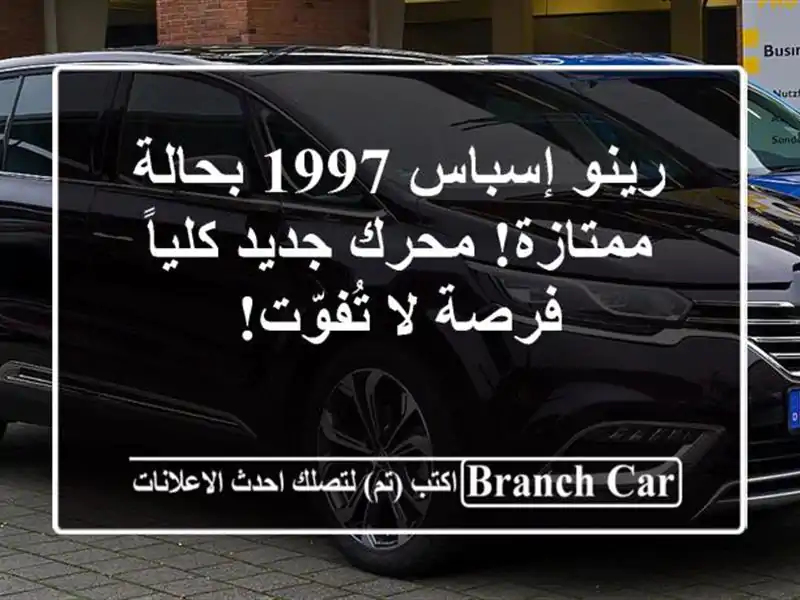 رينو إسباس 1997 بحالة ممتازة! محرك جديد كلياً - فرصة...