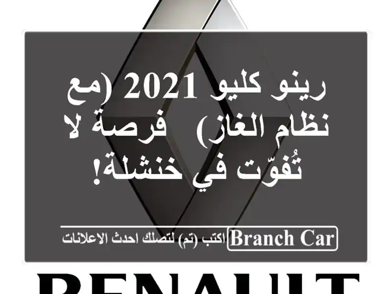 رينو كليو 2021 (مع نظام الغاز) - فرصة لا تُفوّت في خنشلة!