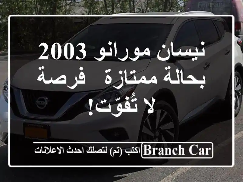 نيسان مورانو 2003 بحالة ممتازة - فرصة لا تُفوّت!