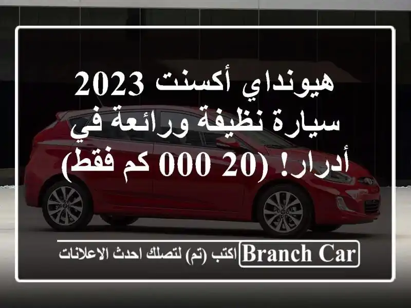هيونداي أكسنت 2023 - سيارة نظيفة ورائعة في أدرار! (20,000...