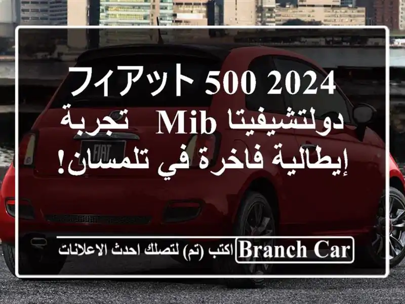 フィアット 500 2024 دولتشيفيتا MIB -  تجربة إيطالية فاخرة...