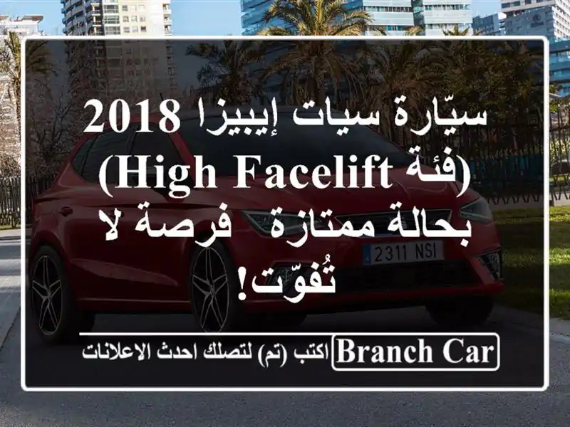 سيّارة سيات إيبيزا 2018 (فئة High Facelift) بحالة ممتازة -...