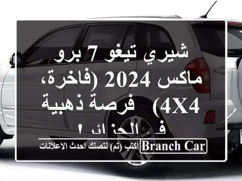 شيري تيغو 7 برو ماكس 2024 (فاخرة، 4x4) - فرصة ذهبية في الجزائر!
