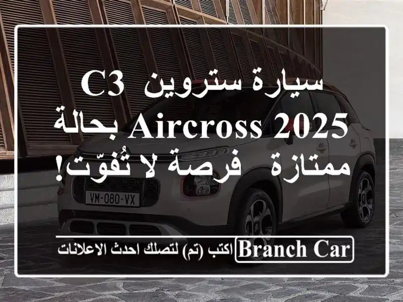 سيارة ستروين C3 AirCross 2025 بحالة ممتازة - فرصة لا تُفوّت!