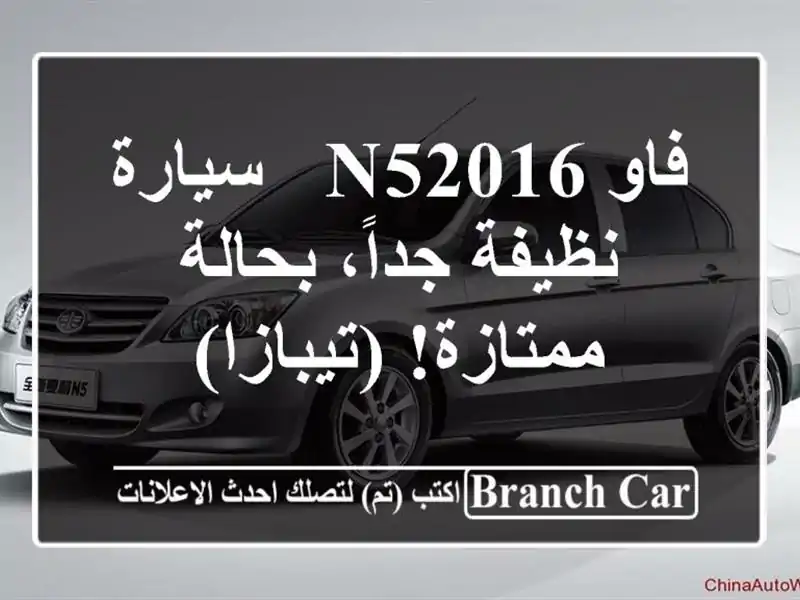 فاو N52016 - سيارة نظيفة جداً، بحالة ممتازة! (تيبازا)