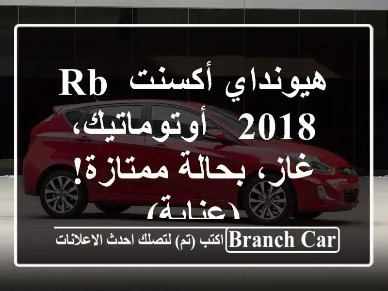 هيونداي أكسنت RB 2018 - أوتوماتيك، غاز، بحالة...