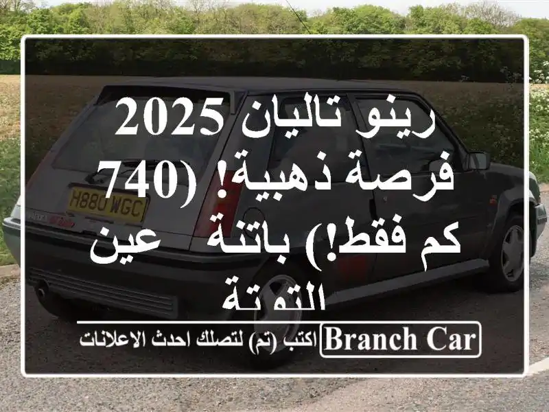 رينو تاليان 2025 -  فرصة ذهبية! (740 كم فقط!) باتنة -...