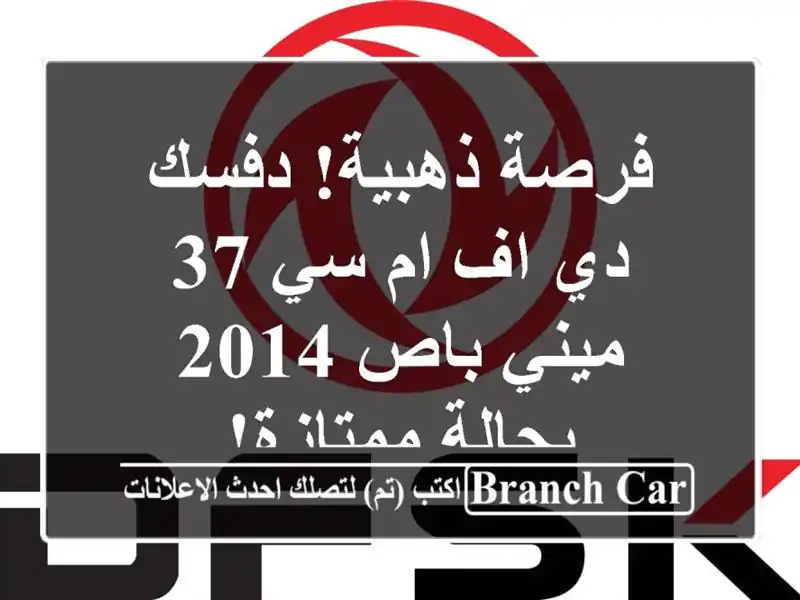 فرصة ذهبية! دفسك/دي اف ام سي 37 ميني باص 2014 - بحالة ممتازة!
