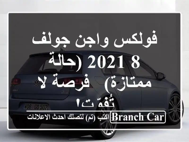 فولكس واجن جولف 8 2021 (حالة ممتازة) - فرصة لا تُفوّت!