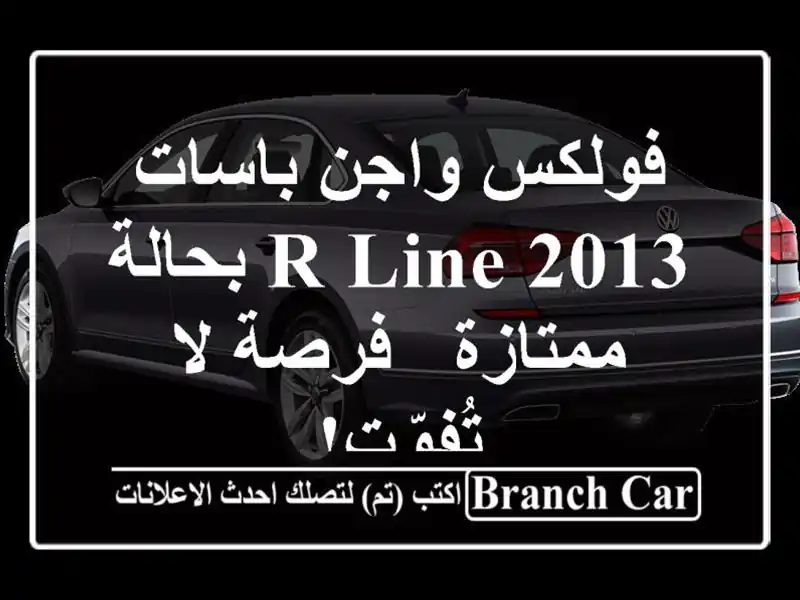 فولكس واجن باسات R-Line 2013 بحالة ممتازة - فرصة لا تُفوّت!