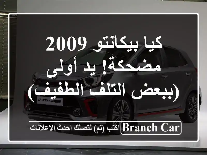 كيا بيكانتو 2009 مضحكة! يد أولى (ببعض التلف الطفيف)