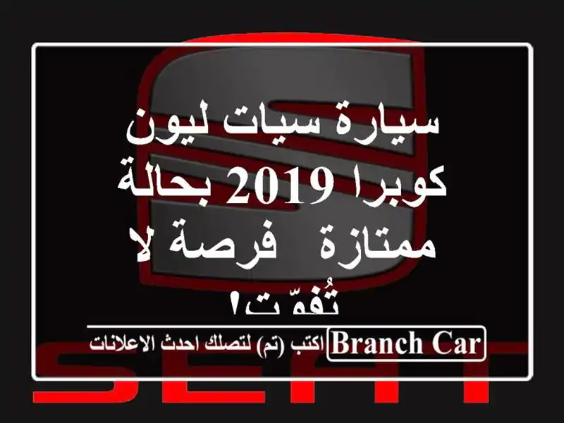 سيارة سيات ليون كوبرا 2019 بحالة ممتازة - فرصة لا تُفوّت!