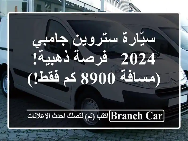 سيّارة ستروين جامبي 2024 - فرصة ذهبية! (مسافة 8900 كم فقط!)