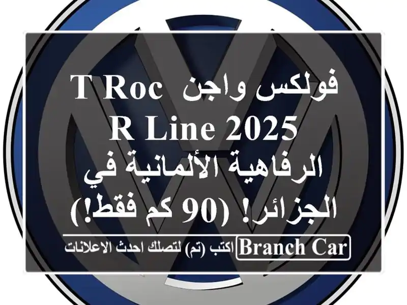 فولكس واجن T-Roc R-Line 2025 -  الرفاهية الألمانية في...