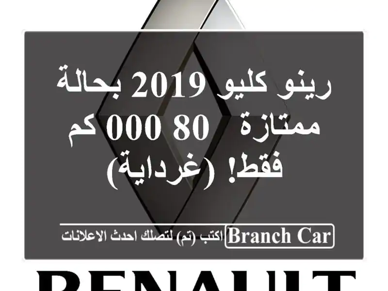 رينو كليو 2019 بحالة ممتازة - 80,000 كم فقط! (غرداية)