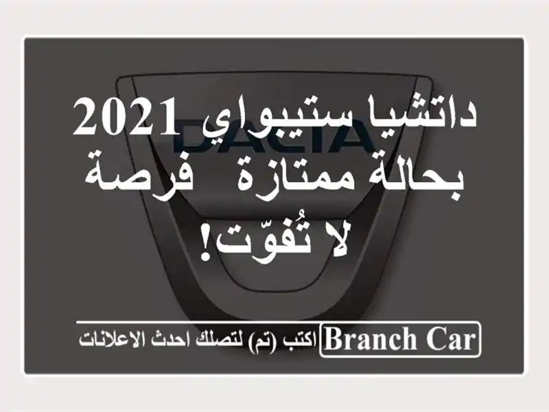 داتشيا ستيبواي 2021 بحالة ممتازة - فرصة لا تُفوّت!