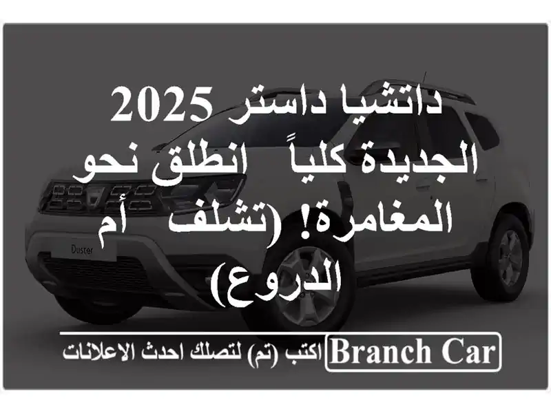 داتشيا داستر 2025 الجديدة كلياً -  انطلق نحو...
