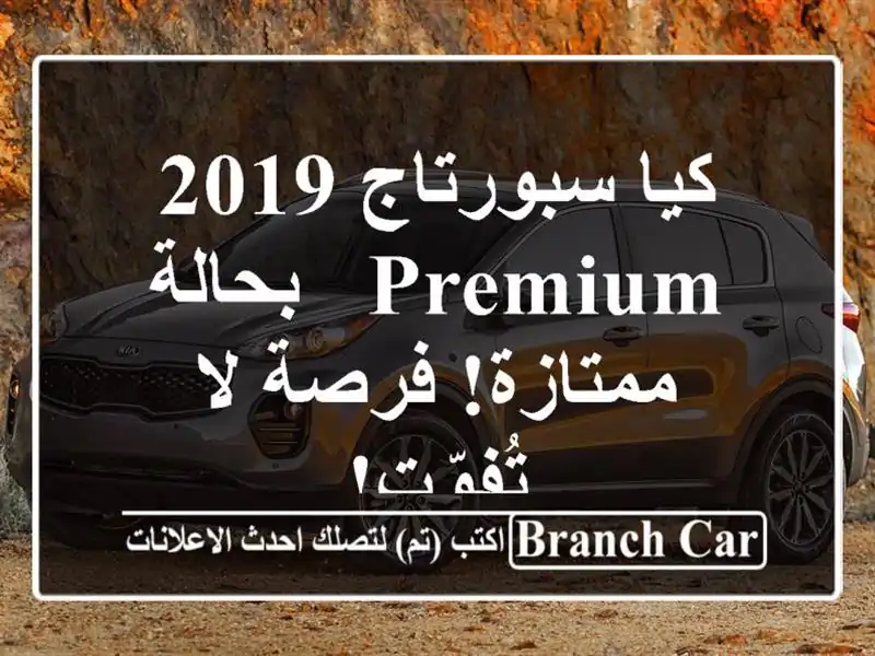 كيا سبورتاج 2019 Premium - بحالة ممتازة! فرصة لا تُفوّت!