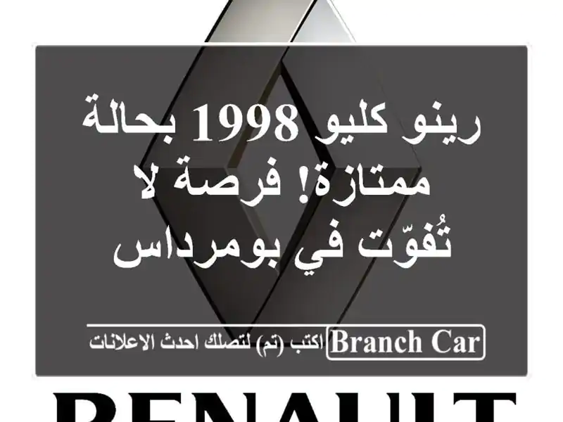 رينو كليو 1998 بحالة ممتازة! فرصة لا تُفوّت في بومرداس