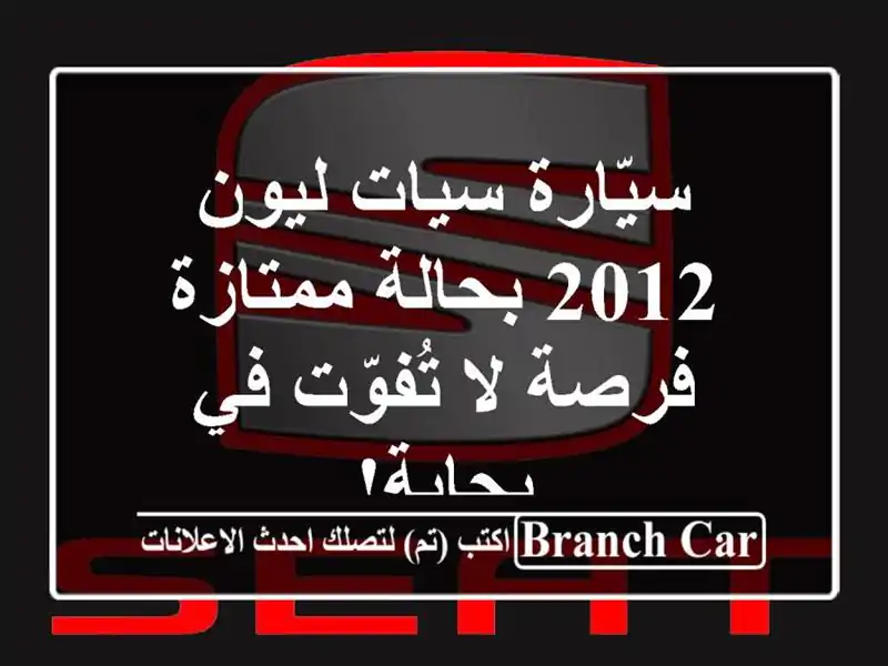سيّارة سيات ليون 2012 بحالة ممتازة - فرصة لا تُفوّت...