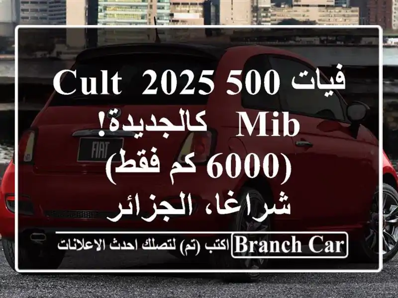 فيات 500 2025 Cult MIB - كالجديدة! (6000 كم فقط) - شراغا، الجزائر