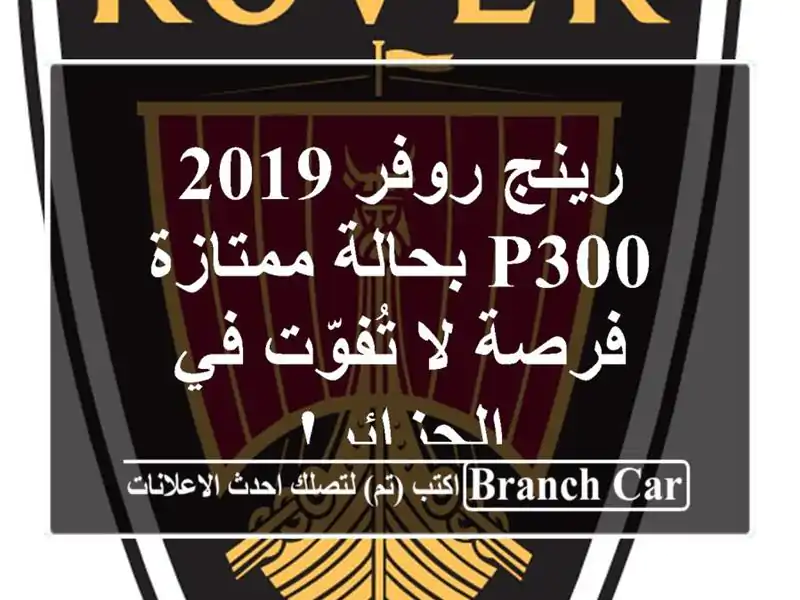 رينج روفر 2019 P300 بحالة ممتازة - فرصة لا تُفوّت...
