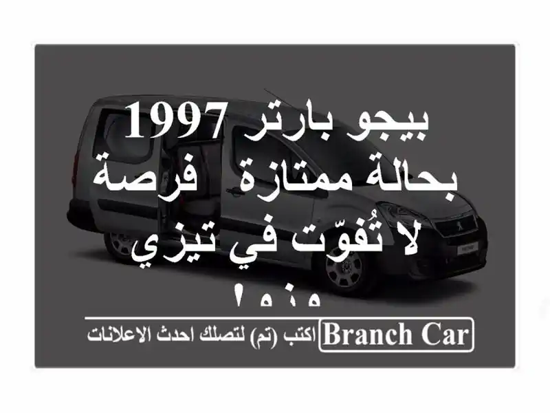 بيجو بارتر 1997 بحالة ممتازة - فرصة لا تُفوّت في تيزي وزو!