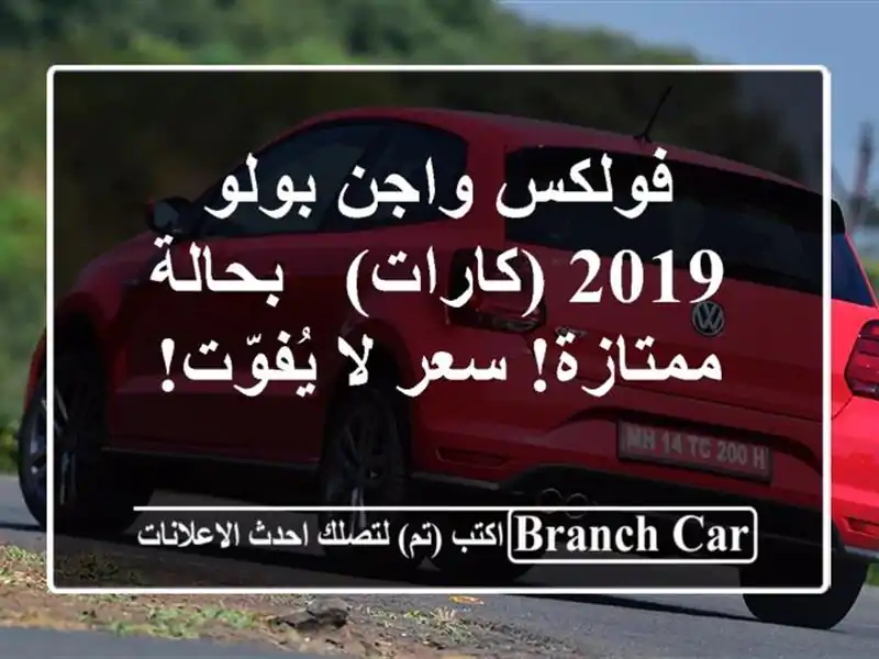 فولكس واجن بولو 2019 (كارات) - بحالة ممتازة!  سعر لا يُفوّت!