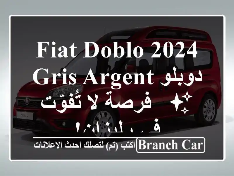 Fiat Doblo 2024 دوبلو Gris Argent ✨  - فرصة لا تُفوّت في رليزان!