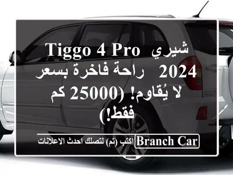 شيري Tiggo 4 Pro 2024 - راحة فاخرة بسعر لا يُقاوم! (25000 كم فقط!)