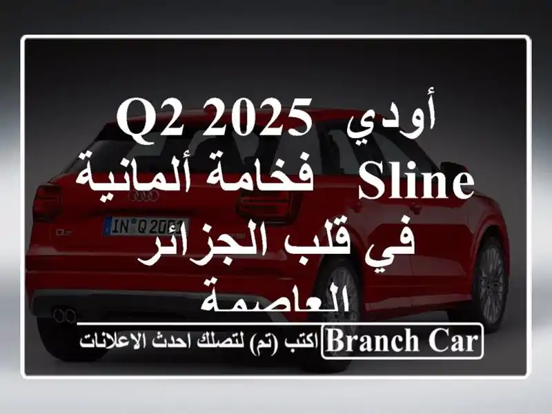 أودي Q2 2025 Sline - فخامة ألمانية في قلب الجزائر العاصمة
