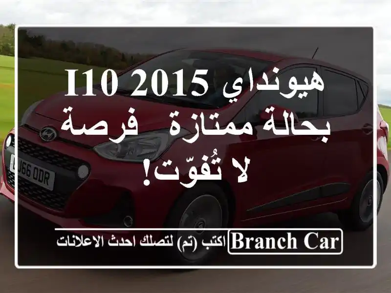 هيونداي i10 2015 بحالة ممتازة - فرصة لا تُفوّت!